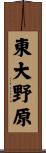 東大野原 Scroll
