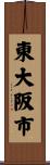 東大阪市 Scroll