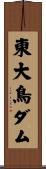 東大鳥ダム Scroll