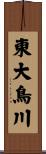 東大鳥川 Scroll