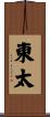 東太 Scroll