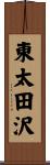東太田沢 Scroll