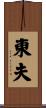 東夫 Scroll