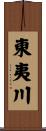 東夷川 Scroll