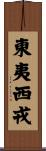 東夷西戎 Scroll