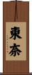 東奈 Scroll