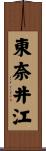 東奈井江 Scroll