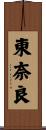 東奈良 Scroll