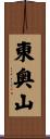 東奥山 Scroll