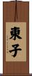 東子 Scroll