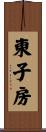 東子房 Scroll