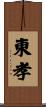 東孝 Scroll