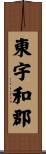 東宇和郡 Scroll