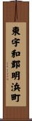 東宇和郡明浜町 Scroll