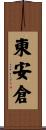 東安倉 Scroll