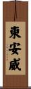 東安威 Scroll