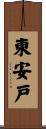 東安戸 Scroll