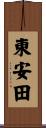 東安田 Scroll