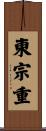 東宗重 Scroll