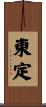 東定 Scroll