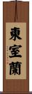 東室蘭 Scroll