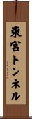 東宮トンネル Scroll