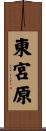 東宮原 Scroll