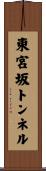 東宮坂トンネル Scroll