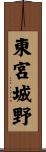 東宮城野 Scroll