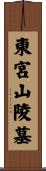 東宮山陵墓 Scroll