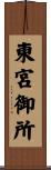 東宮御所 Scroll