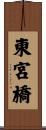 東宮橋 Scroll