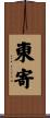 東寄 Scroll