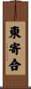 東寄合 Scroll