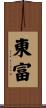 東富 Scroll