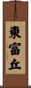 東富丘 Scroll
