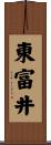 東富井 Scroll