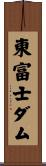 東富士ダム Scroll