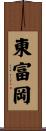東富岡 Scroll