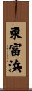 東富浜 Scroll