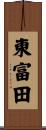 東富田 Scroll