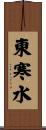 東寒水 Scroll
