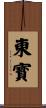 東寳 Scroll