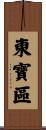東寶區 Scroll