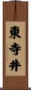 東寺井 Scroll