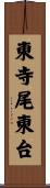 東寺尾東台 Scroll