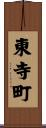 東寺町 Scroll