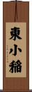 東小稲 Scroll