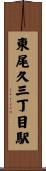 東尾久三丁目駅 Scroll