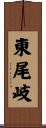 東尾岐 Scroll